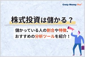 株式投資は儲かる?儲かっている人の特徴やおすすめの分析ツールを紹介 | CRAZY MONEY Plus+