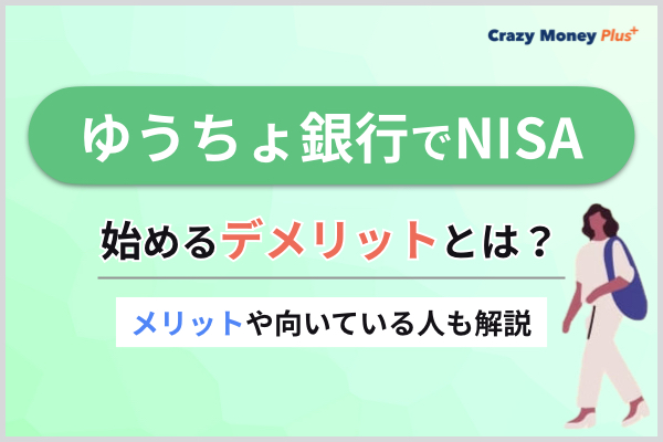 ゆうちょ銀行でNISA（つみたて投資枠）を始めるデメリットとは？メリットや向いている人も解説