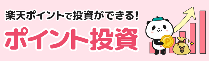 楽天証券