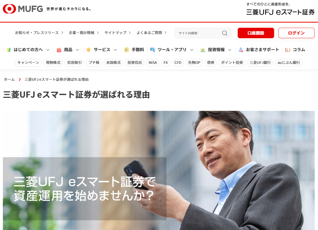 三菱UFJ eスマート証券