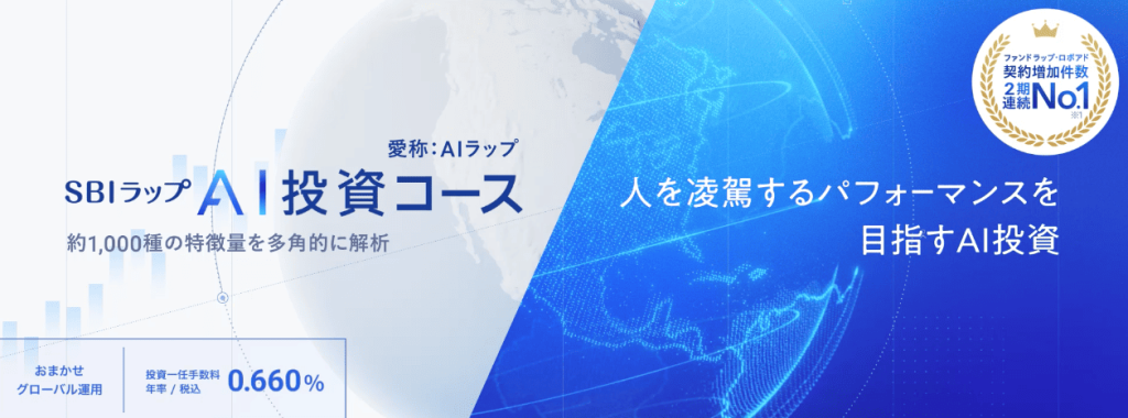 SBIラップ「AI投資コース」