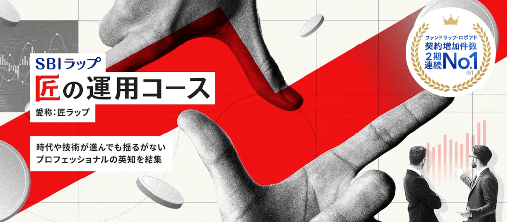 SBIラップ「匠の運用コース」