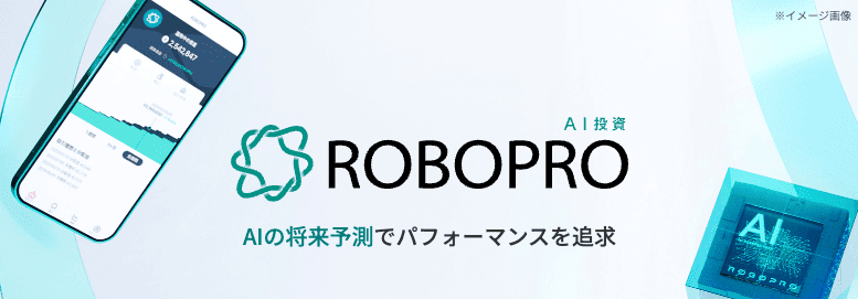 AI投資 ROBOPRO（ロボプロ）