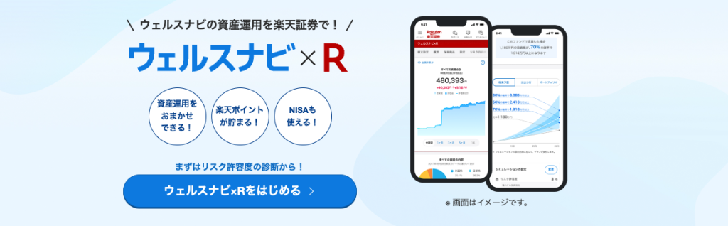 楽天証券のウェルスナビ×R