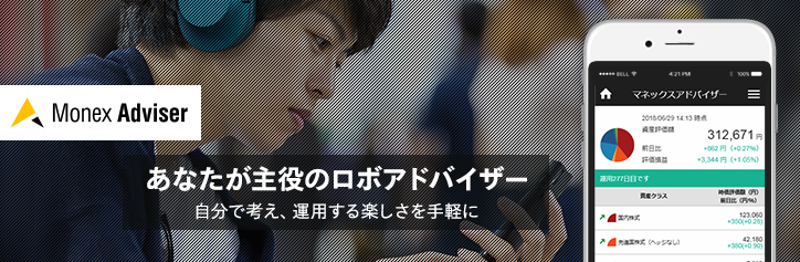 マネックスアドバイザー